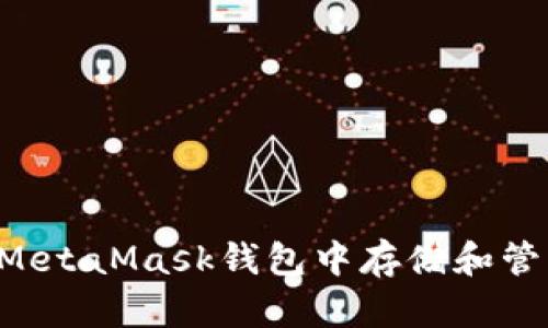 如何在MetaMask钱包中存储和管理USDT