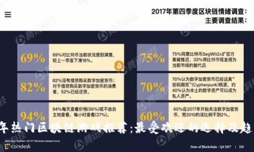2023年热门区块链游戏推荐：最受欢迎的选择及趋势分析