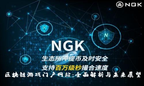 区块链游戏门户网站：全面解析与未来展望