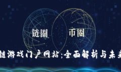 区块链游戏门户网站：全面解析与未来展望