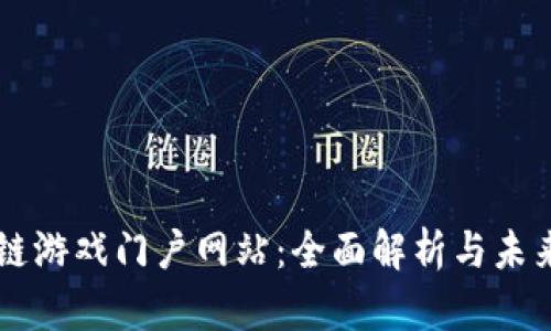区块链游戏门户网站：全面解析与未来展望