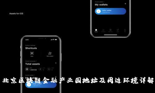 北京区块链金融产业园地址及周边环境详解