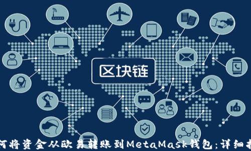 
如何将资金从欧易转账到MetaMask钱包：详细指南