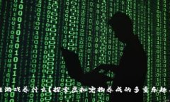 区块链游戏养什么？探索虚拟宠物养成的多重乐