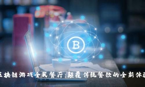 区块链游戏全民餐厅：颠覆传统餐饮的全新体验