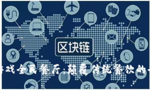 区块链游戏全民餐厅：颠覆传统餐饮的全新体验