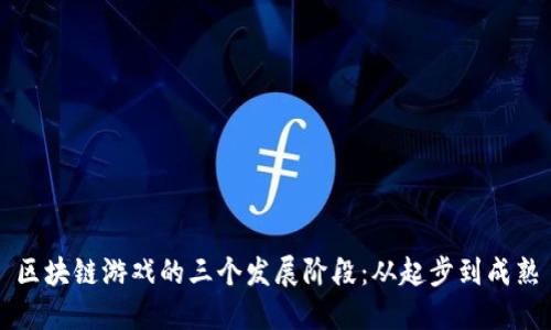 区块链游戏的三个发展阶段：从起步到成熟