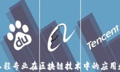 金融工程专业在区块链技术中的应用和发展