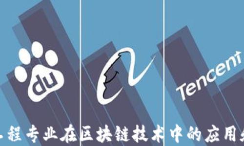 
金融工程专业在区块链技术中的应用和发展