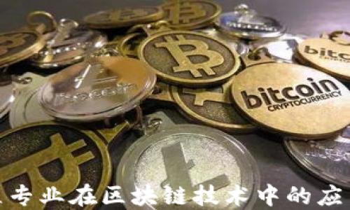 
金融工程专业在区块链技术中的应用和发展