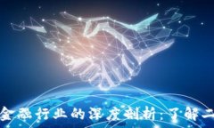  区块链技术与金融行业的深度剖析：了解二者的