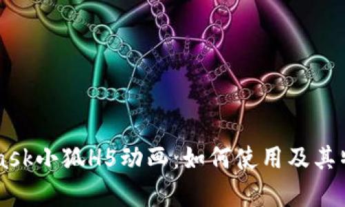 Metamask小狐H5动画：如何使用及其特点解析