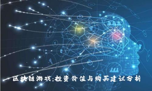 区块链游戏：投资价值与购买建议分析
