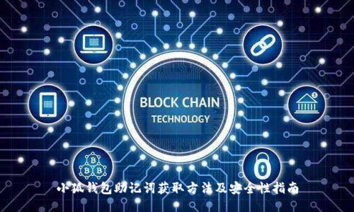 小狐钱包助记词获取方法及安全性指南