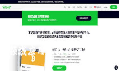 金融领域应用区块链的趋势与未来