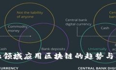 金融领域应用区块链的趋势与未来
