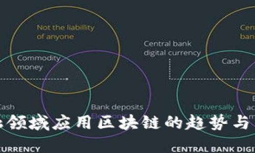 金融领域应用区块链的趋势与未来