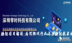 游戏区块链项目解析：为何游戏行业与区块链技