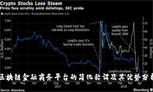 区块链金融商务平台的简化称谓及其优势分析