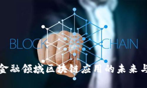 探索金融领域区块链应用的未来与挑战