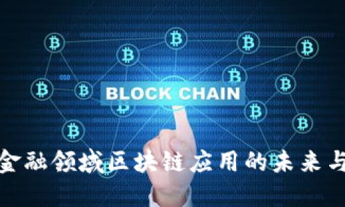 探索金融领域区块链应用的未来与挑战
