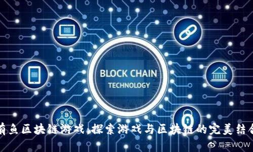 有鱼区块链游戏：探索游戏与区块链的完美结合