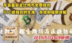 有鱼区块链游戏：探索游戏与区块链的完美结合