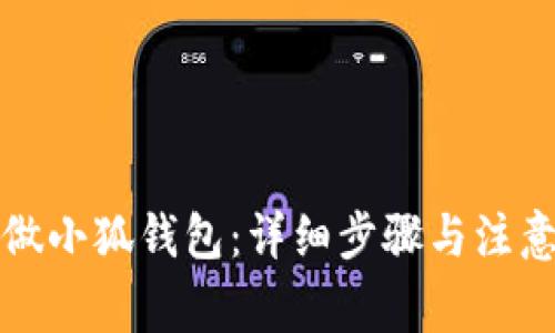 怎么做小狐钱包：详细步骤与注意事项
