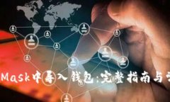 如何在MetaMask中导入钱包：完整指南与常见问题解