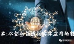 区块链技术：从金融领域到实体应用的转型与发