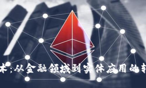 区块链技术：从金融领域到实体应用的转型与发展