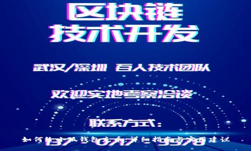 如何给小狐钱包充币：详细指南与实用建议