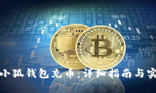 如何给小狐钱包充币：详细指南与实用建议