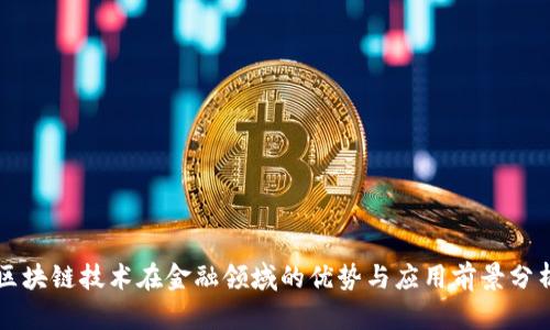 区块链技术在金融领域的优势与应用前景分析