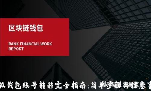 
小狐钱包账号转移完全指南：简单步骤与注意事项