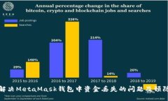 如何解决MetaMask钱包中资金丢失的问题及预防措施