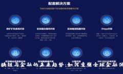 区块链与金融的未来趋势：如何重塑全球金融体