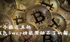 思考一个接近且的  小狐钱包Swap功能滑动不了的