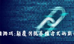 区块链养猪游戏：颠覆传统养殖方式的新兴数字