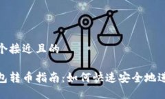 思考一个接近且的小狐钱包转币指南：如何快速