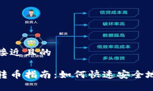 思考一个接近且的

小狐钱包转币指南：如何快速安全地进行转账