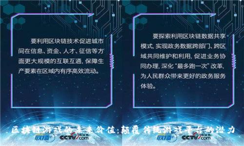 区块链游戏的未来价值：颠覆传统游戏平台的潜力