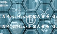 如何使用MetaMask充值人民币：详尽指南如何使用