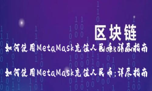 如何使用MetaMask充值人民币：详尽指南

如何使用MetaMask充值人民币：详尽指南