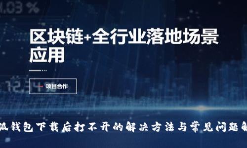 小狐钱包下载后打不开的解决方法与常见问题解析