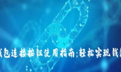 小狐钱包连接按钮使用指南：轻松实现钱包连接