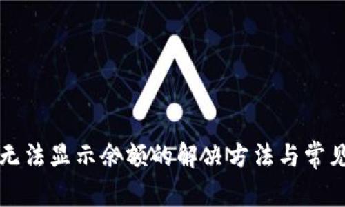 小狐钱包无法显示余额的解决方法与常见问题解析