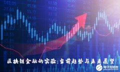 区块链金融的实验：当前趋势与未来展望