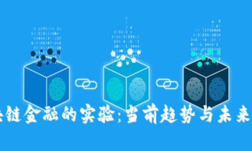 区块链金融的实验：当前趋势与未来展望