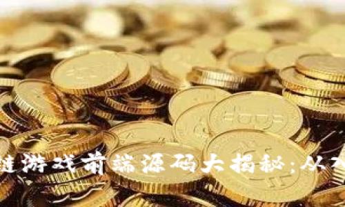 优质区块链游戏前端源码大揭秘：从入门到精通